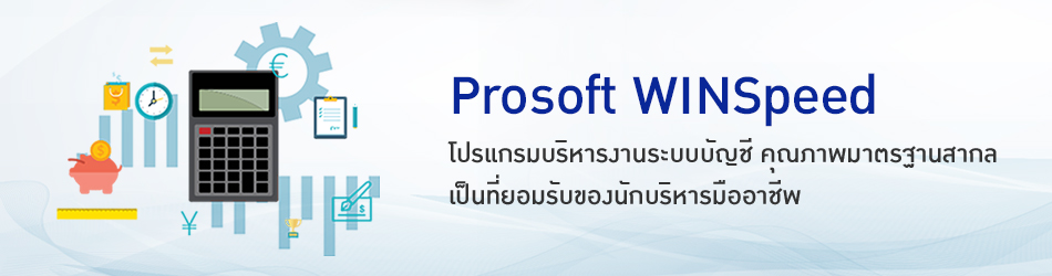 Prosoft WINSpeed - Accounting Software Solution